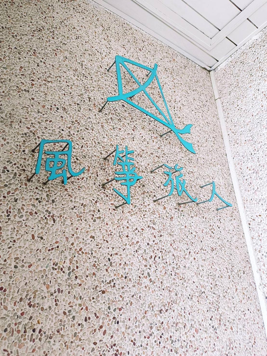 Kite Hostel Città di Chiayi Esterno foto